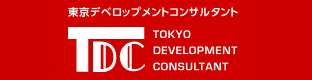 TDC 東京デベロップメントコンサルタント TOKYO DEVELOPMENT CONSULTANT
