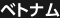ベトナム