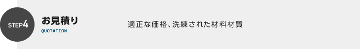 お見積り 適正な価格、洗練された材料材質