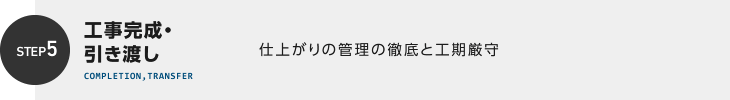 工事完成・引き渡し 仕上がりの管理の徹底と工期厳守