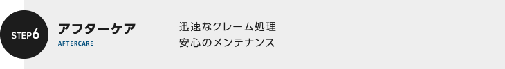 アフターケア 迅速なクレーム処理 安心のメンテナンス