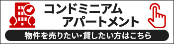 あなたのコンドミニアムを販売またはレンタルする