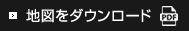 地図をダウンロード