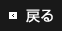 戻る