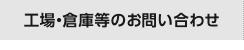 工場・工業用地のお問い合わせ