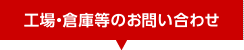 工場・工業用地のお問い合わせ