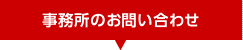 事務所のお問い合わせ