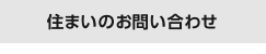 住まいのお問い合わせ