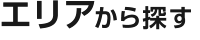 エリアから探す