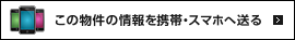 この物件の情報を携帯・スマホへ送る