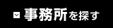 事務所を探す