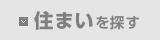 住まいを探す