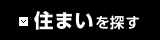 住まいを探す