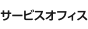 サービスオフィス