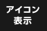 アイコン表示