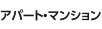 アパート・マンション