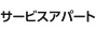 サービスアパート