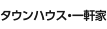 タウンハウス・一軒家