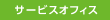 サービスオフィス