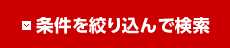 条件を絞り込んで検索