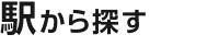 駅から探す