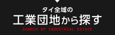 タイ全域の工業団地から探す