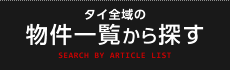 タイ全域の物件一覧から探す