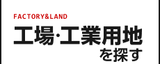 工場・工業用地を探す