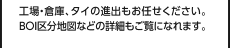 工場・倉庫、タイの進出もお任せください。BOI区分地図などの詳細もご覧になれます。