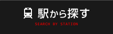 駅から探す