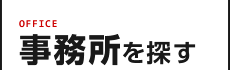 事務所を探す