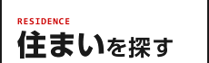 住まいを探す